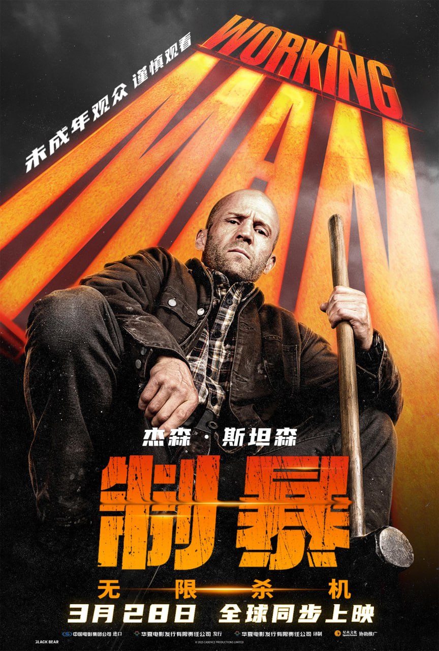 制暴：无限杀机 A Working Man (2025) 4K 20.8GB